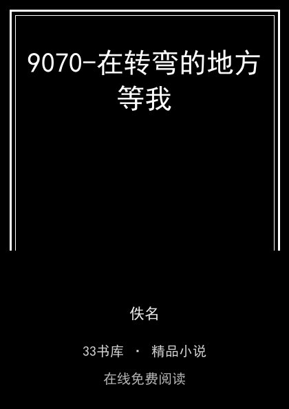 9070-在转弯的地方等我封面