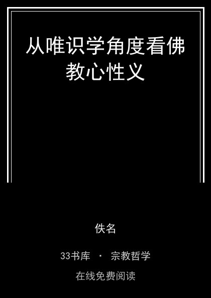 从唯识学角度看佛教心性义封面