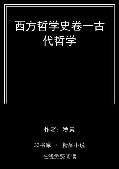 西方哲学史卷一古代哲学封面
