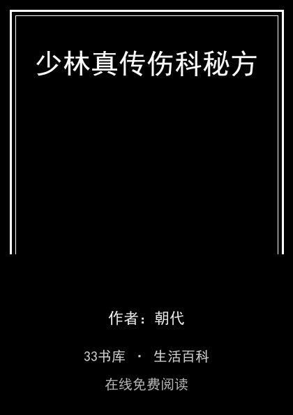 少林真传伤科秘方封面