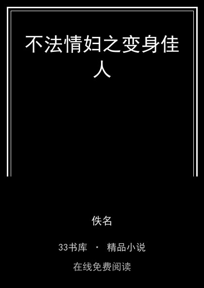 不法情妇之变身佳人封面
