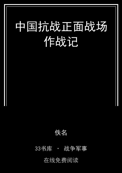 中国抗战正面战场作战记 封面