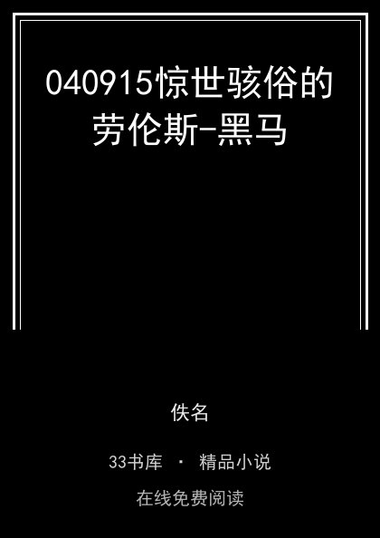 040915惊世骇俗的劳伦斯-黑马封面