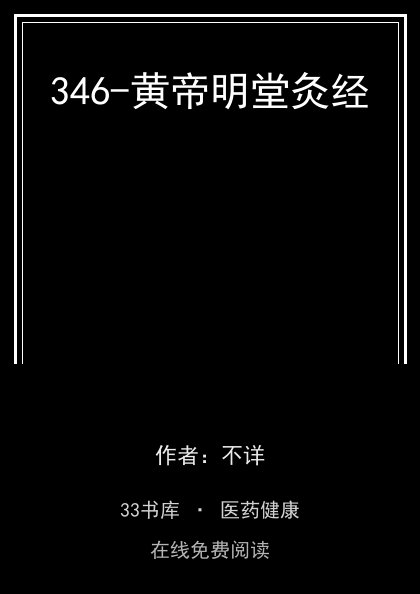 346-黄帝明堂灸经封面