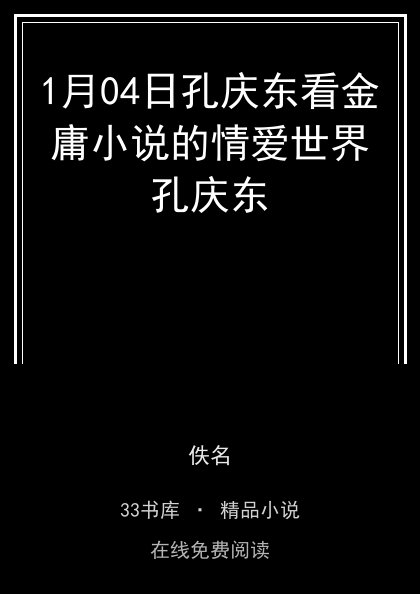 1月04日孔庆东看金庸小说的情爱世界孔庆东封面