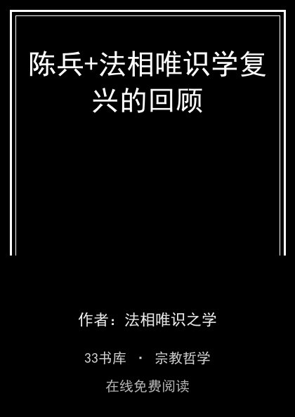 陈兵+法相唯识学复兴的回顾封面