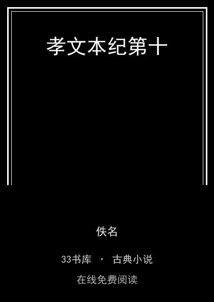 孝文本纪第十封面