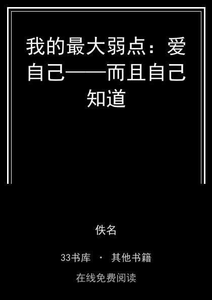 我的最大弱点：爱自己——而且自己知道封面