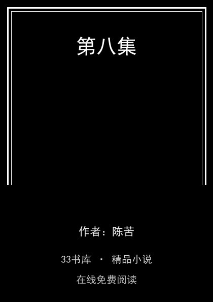 第八集封面
