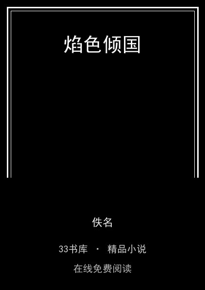 焰色倾国封面