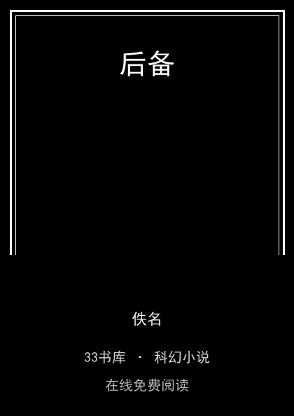 后备 封面