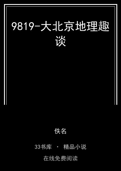 9819-大北京地理趣谈封面