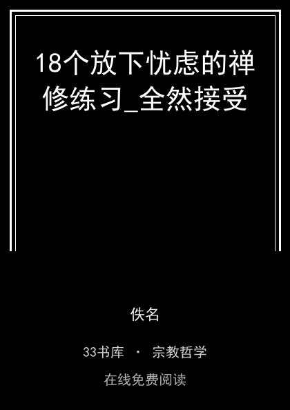 18个放下忧虑的禅修练习_全然接受封面