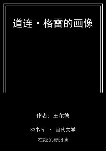 道连·格雷的画像封面