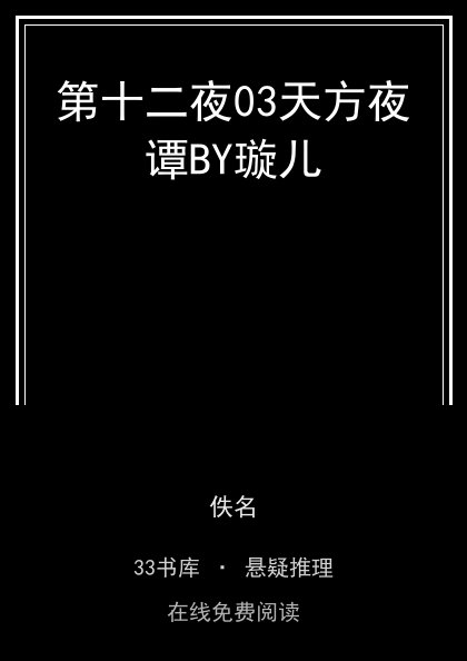 第十二夜03天方夜谭BY璇儿封面