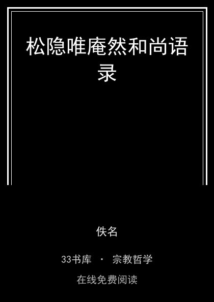 松隐唯庵然和尚语录封面