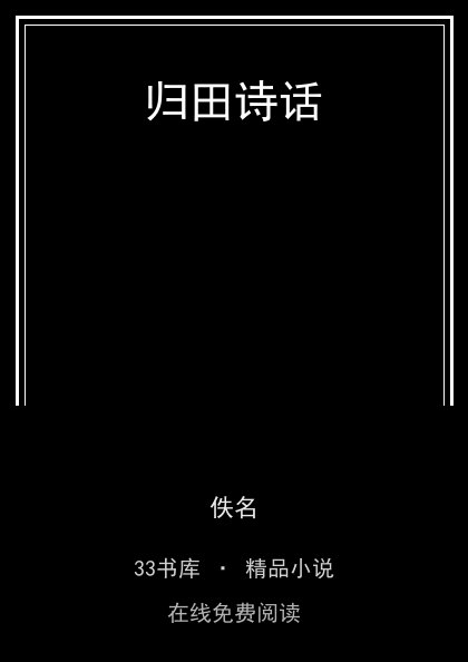 归田诗话封面
