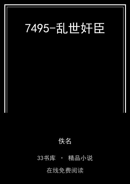 7495-乱世奸臣封面