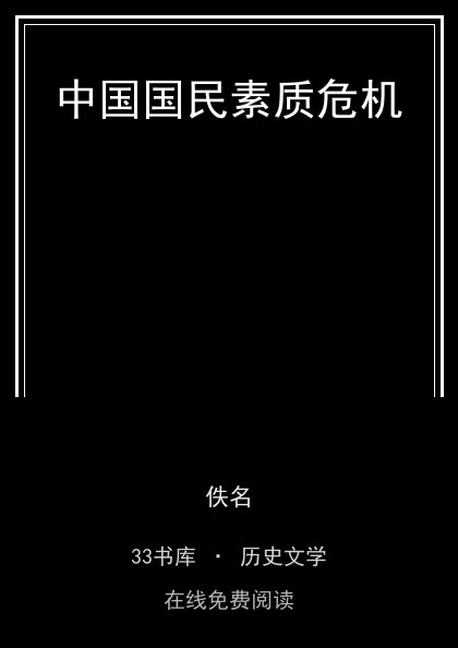 中国国民素质危机 封面