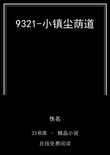 9321-小镇尘荫道封面