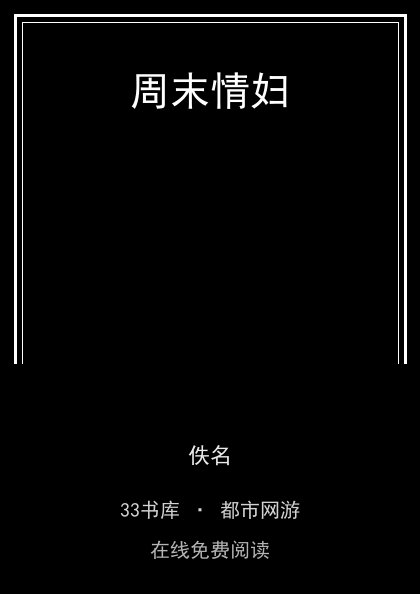 周末情妇封面
