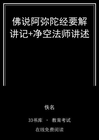 佛说阿弥陀经要解讲记+净空法师讲述封面
