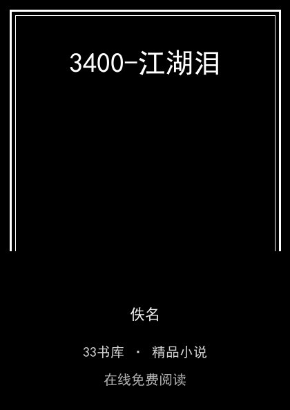 3400-江湖泪 封面
