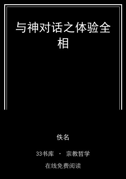 与神对话之体验全相 封面