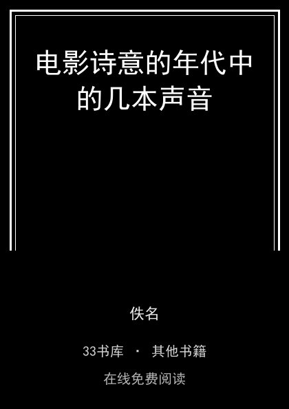 电影诗意的年代中的几本声音封面