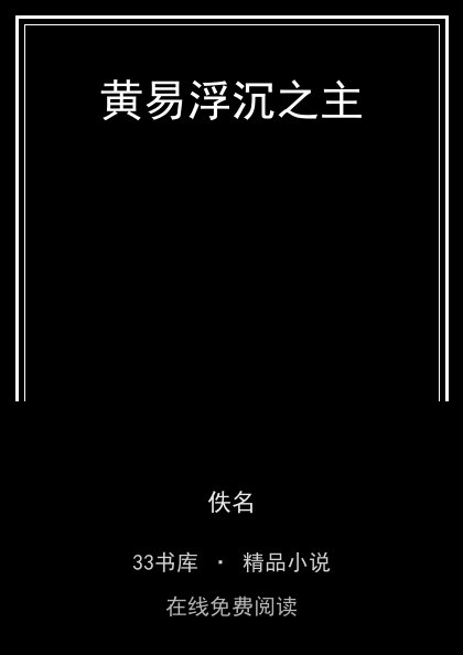 黄易浮沉之主 封面