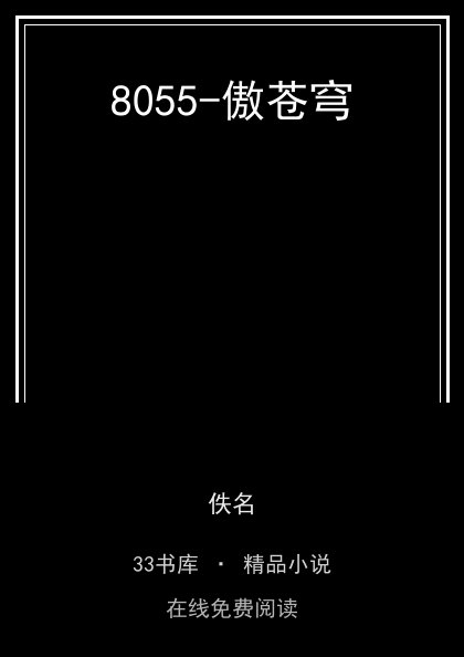 8055-傲苍穹封面