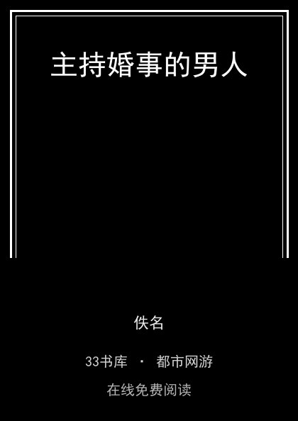 主持婚事的男人封面