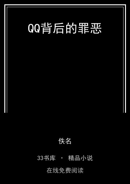 QQ背后的罪恶 封面