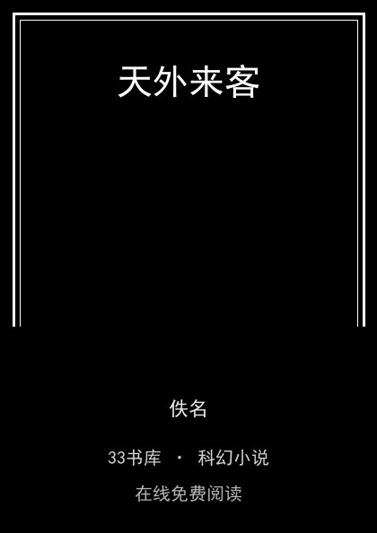 天外来客封面