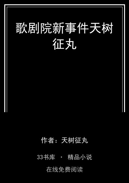歌剧院新事件天树征丸封面