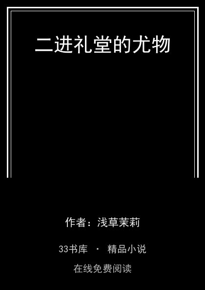 二进礼堂的尤物封面