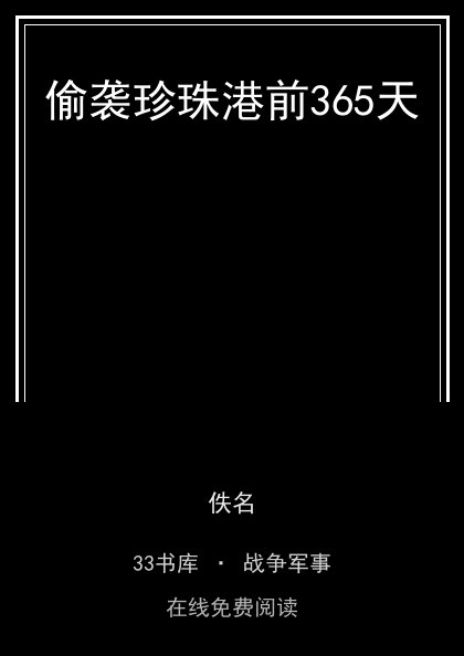 偷袭珍珠港前365天封面