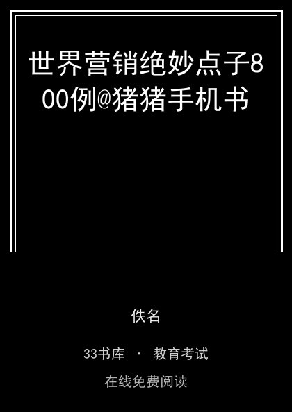 世界营销绝妙点子800例@猪猪手机书封面