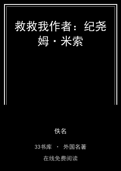 救救我作者：纪尧姆·米索封面