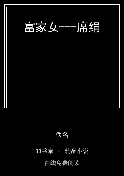 富家女---席绢 封面