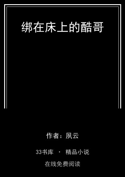 绑在床上的酷哥封面