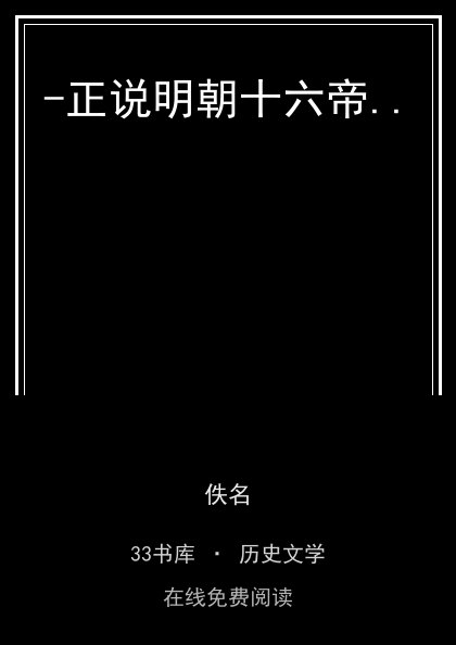 -正说明朝十六帝..封面