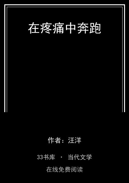 在疼痛中奔跑封面