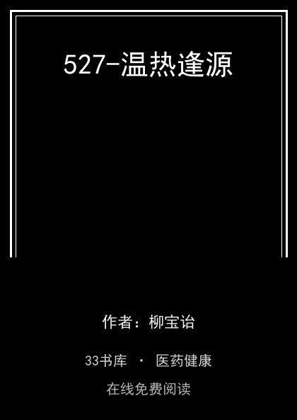 527-温热逢源封面