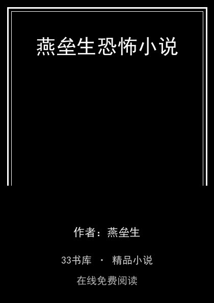 燕垒生恐怖小说封面