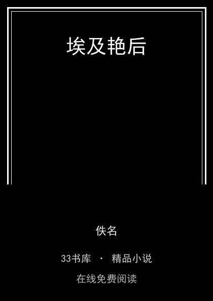 埃及艳后 封面