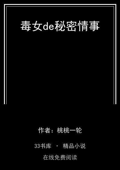 毒女de秘密情事封面
