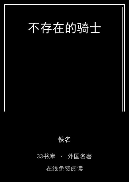 不存在的骑士 封面
