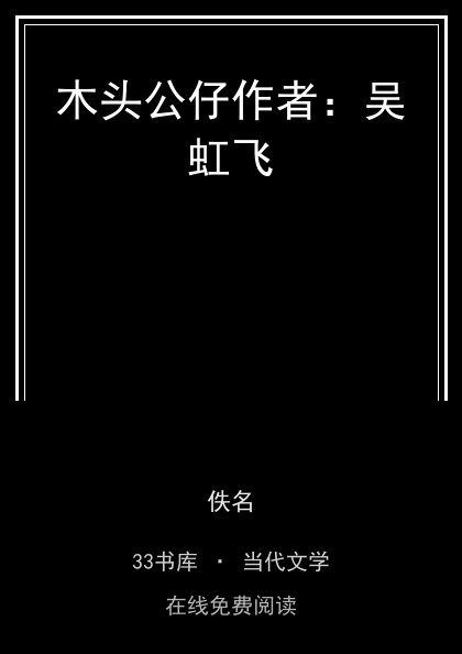 木头公仔作者：吴虹飞封面