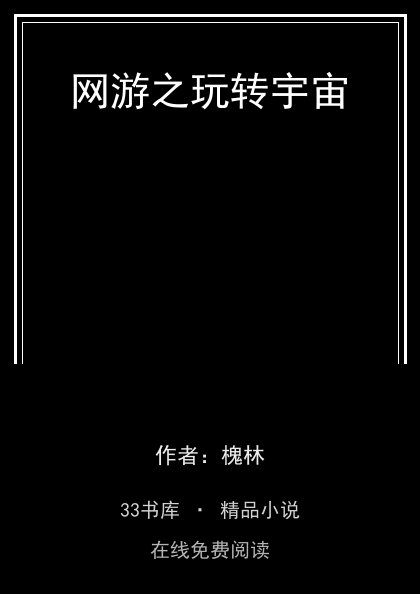 网游之玩转宇宙封面